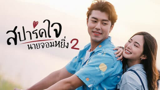 โปสเตอร์ภาพยนตร์ สปาร์คใจนายจอมหยิ่ง เดอะ มูฟวี่ 2 ใช้เป็นพื้นหลัง
