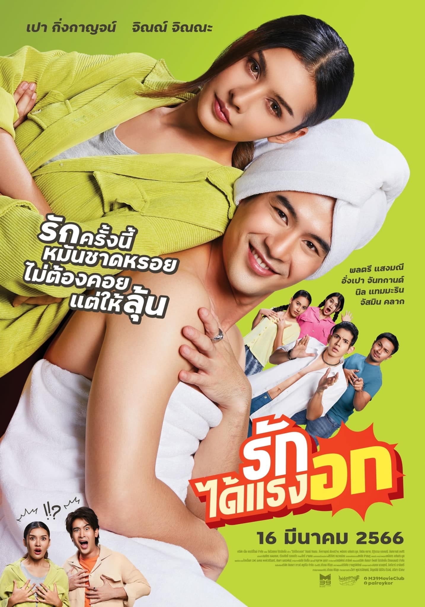 โปสเตอร์ภาพยนตร์ รักได้แรงอก ใช้เป็นพื้นหลัง