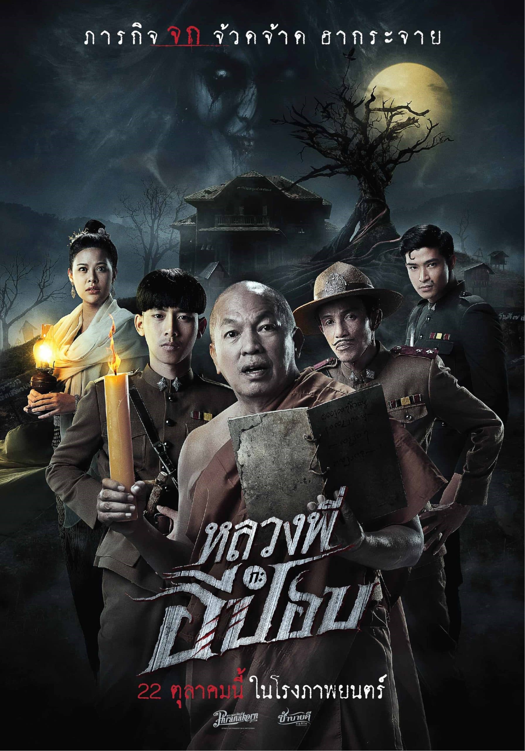 โปสเตอร์ภาพยนตร์ หลวงพี่กะอีปอบ ใช้เป็นพื้นหลัง