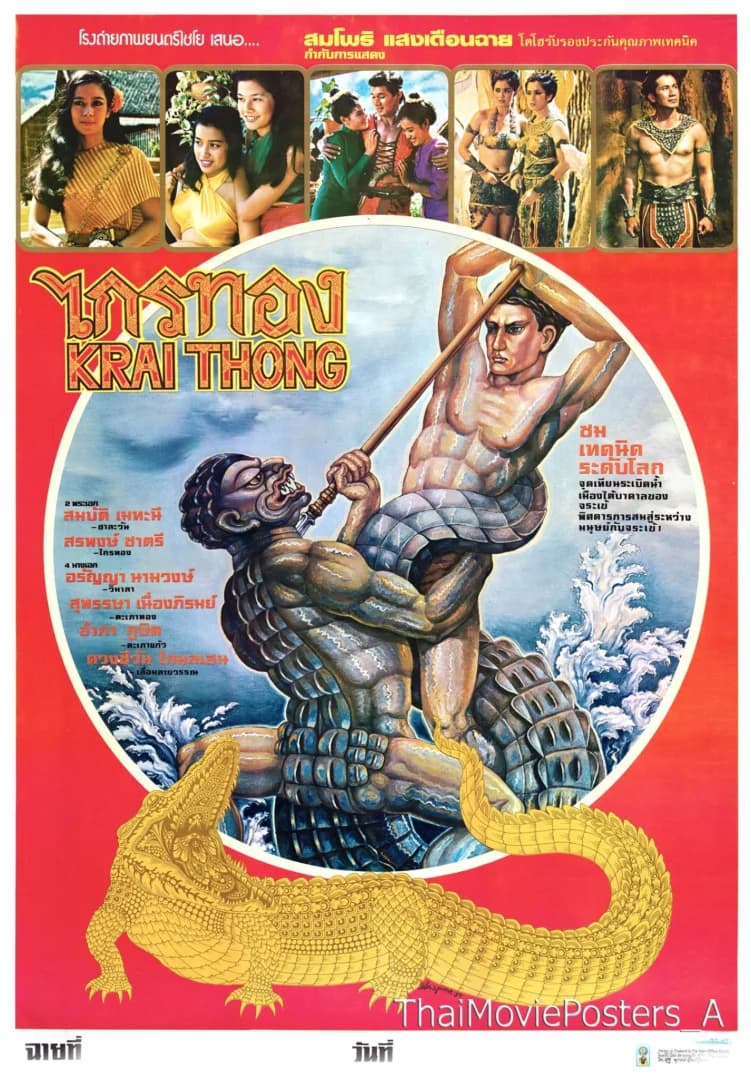 โปสเตอร์ภาพยนตร์ ไกรทอง ใช้เป็นพื้นหลัง