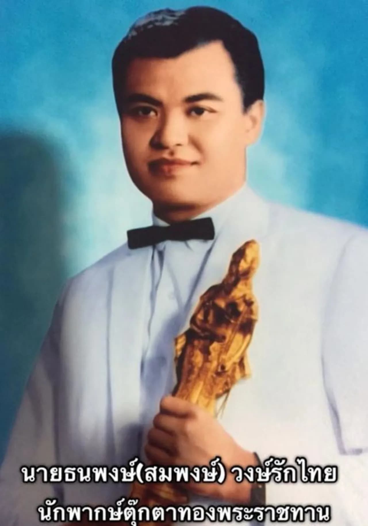 สมพงษ์ วงศ์รักไทย