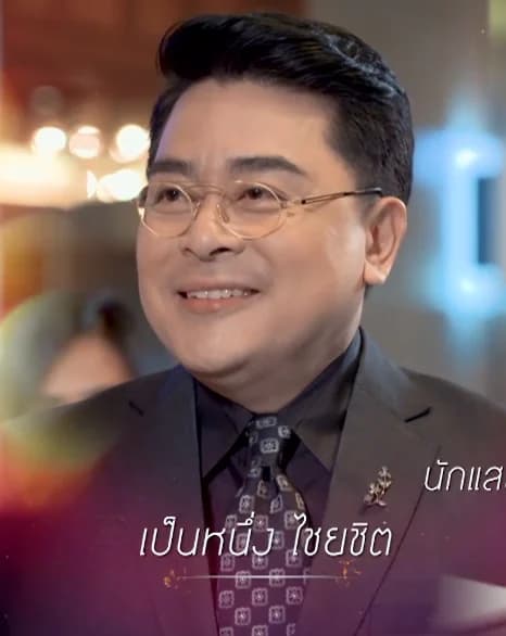 เป็นหนึ่ง ไชยชิต