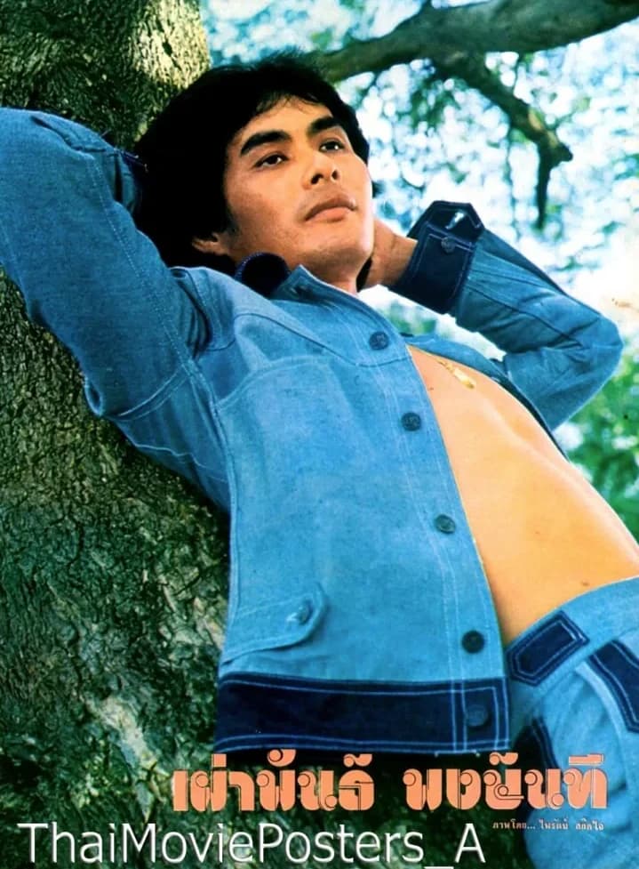 เผ่าพันธุ์ พงษ์นที