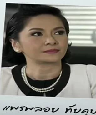 แพรพลอย ทัยคุปต์