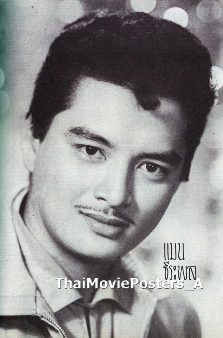 แมน ธีระพล