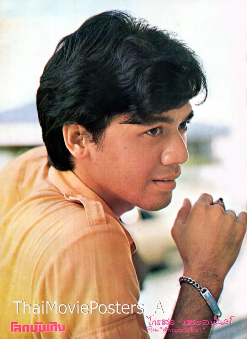 ไกรสร แสงอนันต์