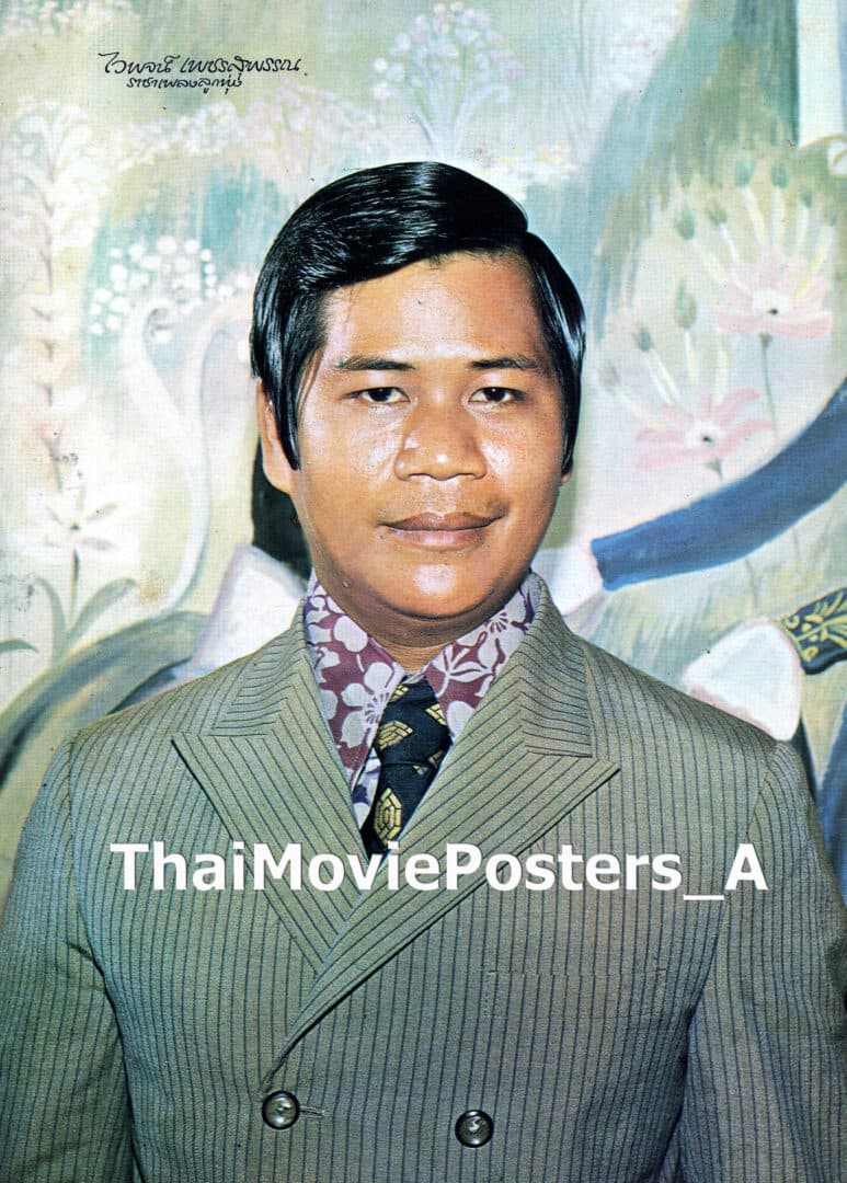 ไวพจน์ เพชรสุพรรณ