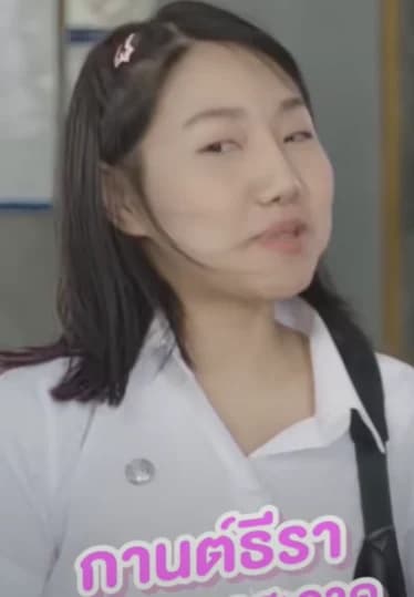 กานต์ธีรา ขาวสะอาด