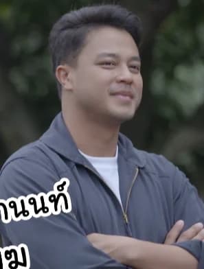 เต้ ปิติศักดิ์ เยาวนานนท์