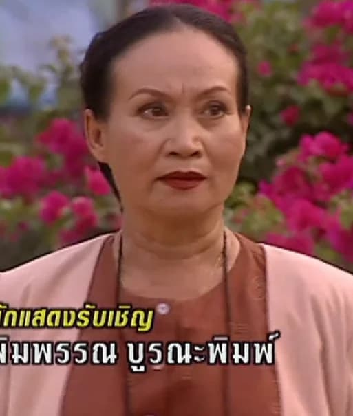 พิมพ์พรรณ บูรณะพิมพ์