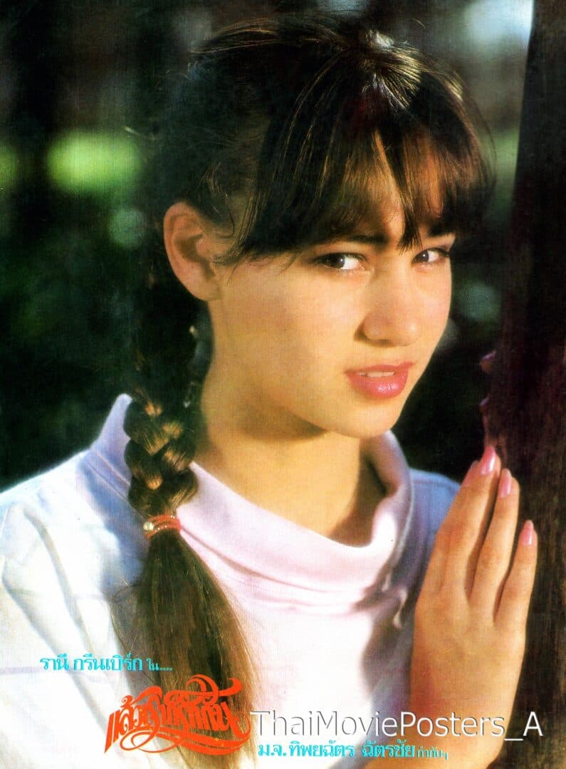 รานี กรีนเบิร์ก