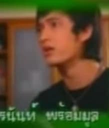 ต้น วรนันท์ พร้อมมูล