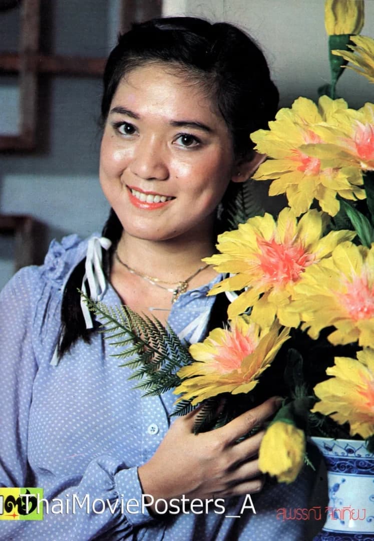 อ้อย สุพรรณี จิตเที่ยง