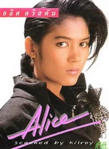 อลิศ คริสตัน