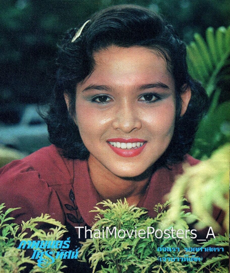 อัจฉรา รอดศาสตรา