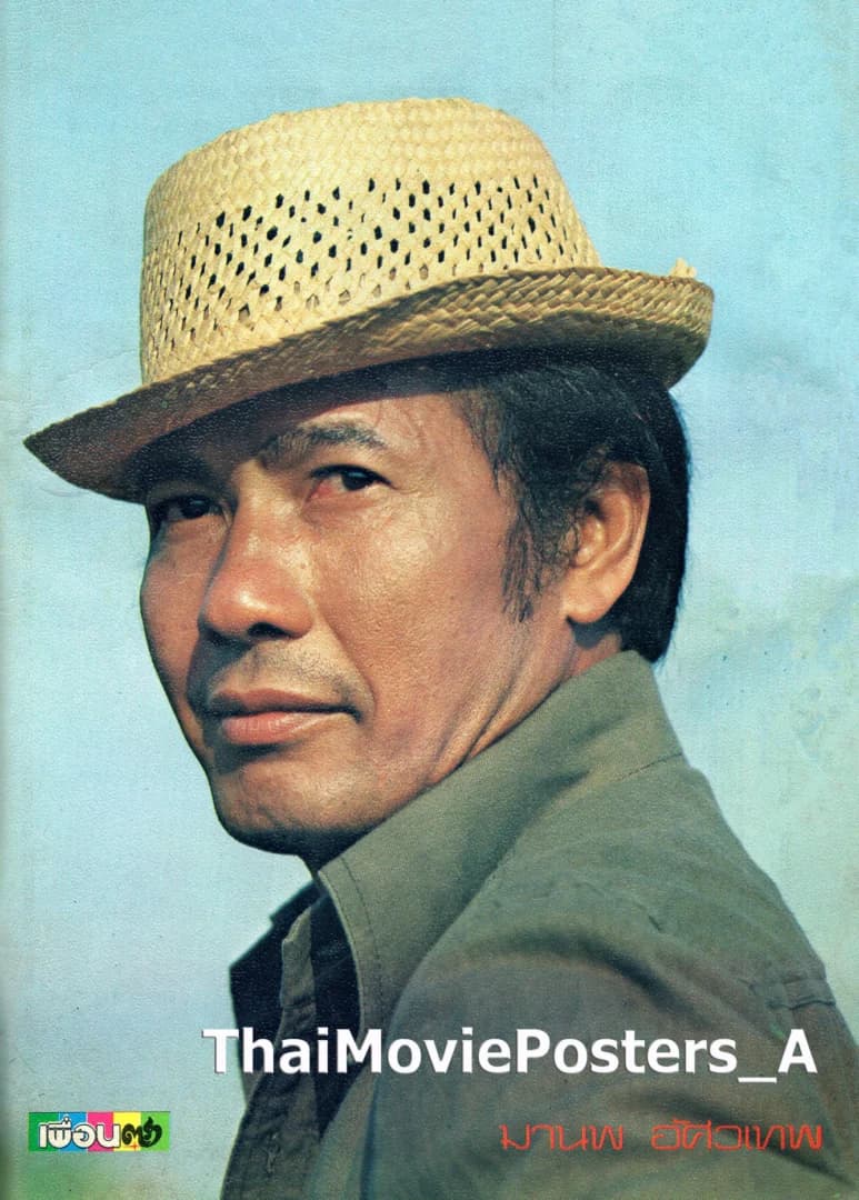 มานพ อัศวเทพ