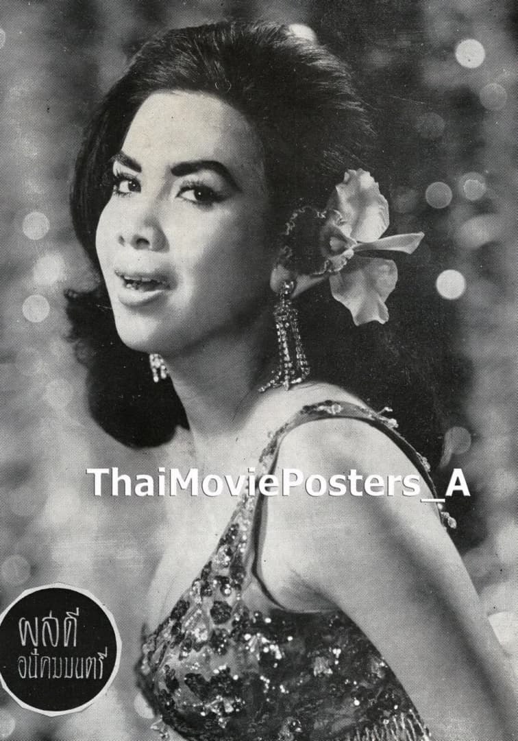 ผุสดี อนัคฆมนตรี