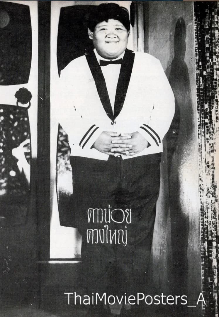 ดาวน้อย ดวงใหญ่