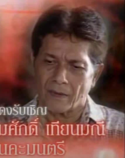 เฉลิมศักดิ์ เทียนมณี