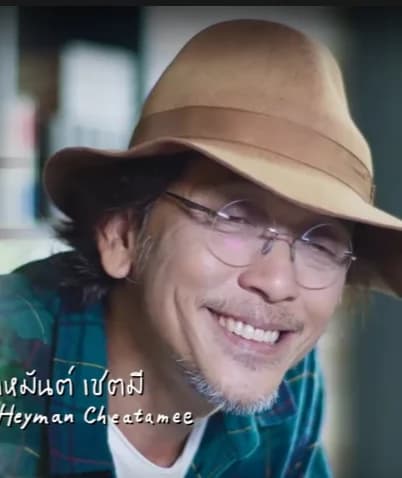 พุ เหมันต์ เชตมี