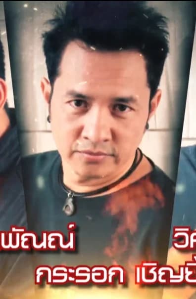 กระรอก เชิญยิ้ม