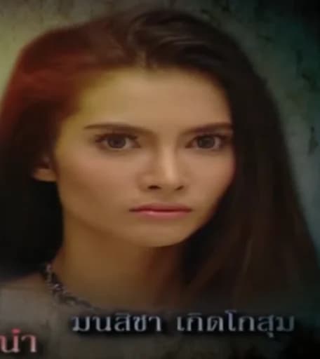 โรช่า มนสิชา เกิดโกสุม