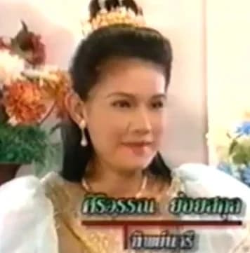 ศิริวรรณ ย้อยสกุล