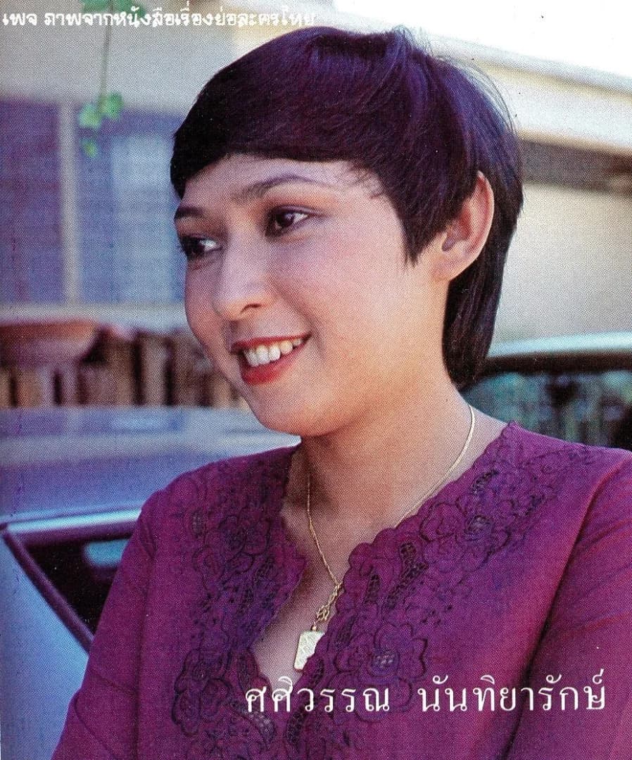 ศศิวรรณ นันทิยารักษ์