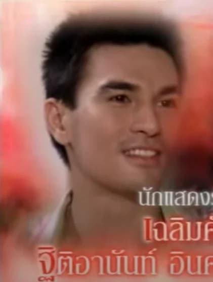 ฐิติอานันท์ พัทธไพสิฐ