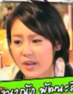 กิ๊ก กัณจนาณัฎ พัฒนะสิริกุลชัย