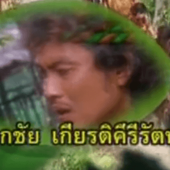 เอกชัย เกียรติคีรีรัตน์