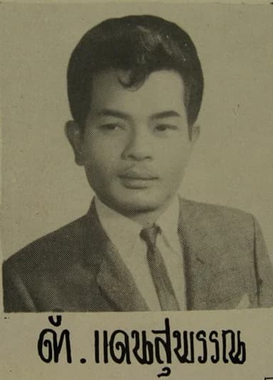 ดำ แดนสุพรรณ