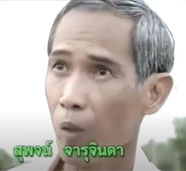 สุพจน์ จารุจินดา