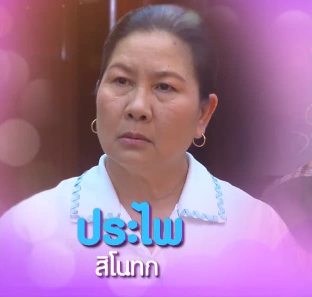 ประไพ สิโนทก