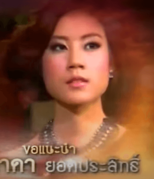 ภัทราดา ยอดประสิทธิ์