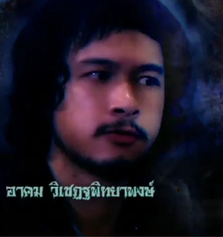 อาคม วิเชฏฐพิทยาพงษ์