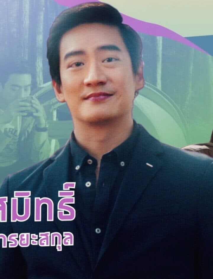 โอ๊ค สมิทธิ์ อารยะสกุล