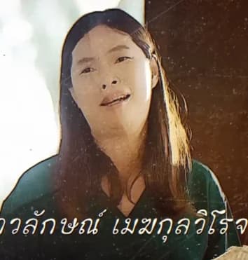 เยาวลักษณ์ เมฆกุลวิโรจน์