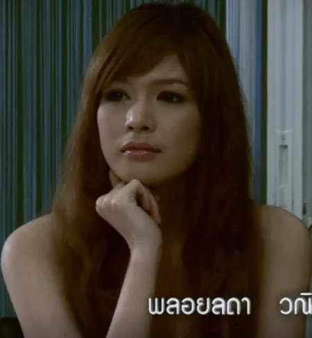 พลอยลดา วณิชพงศ์ปรีชา