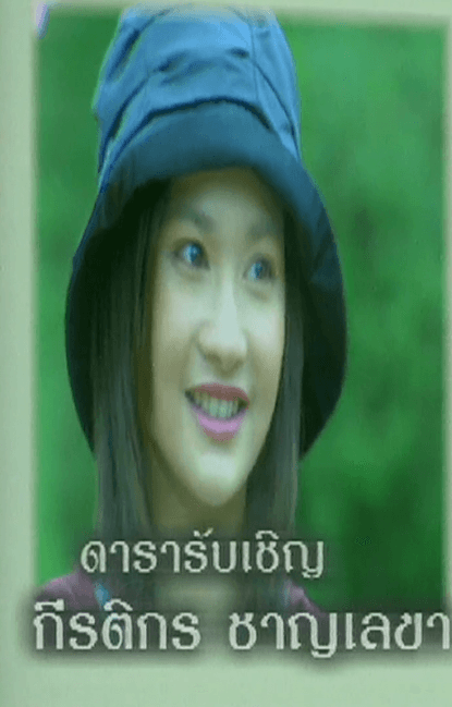 กีรติกร ชาญเลขา