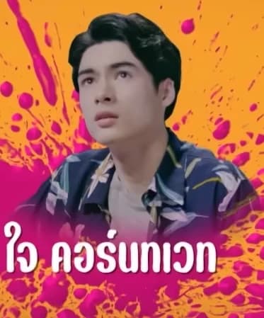 ใจ สตีฟ โทมัส คอร์นทเวท