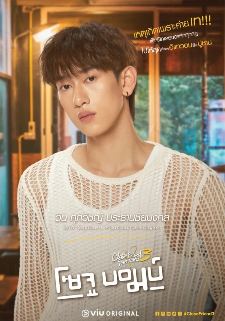 วิน ศุภวิชญ์ ประธานชัยมงคล