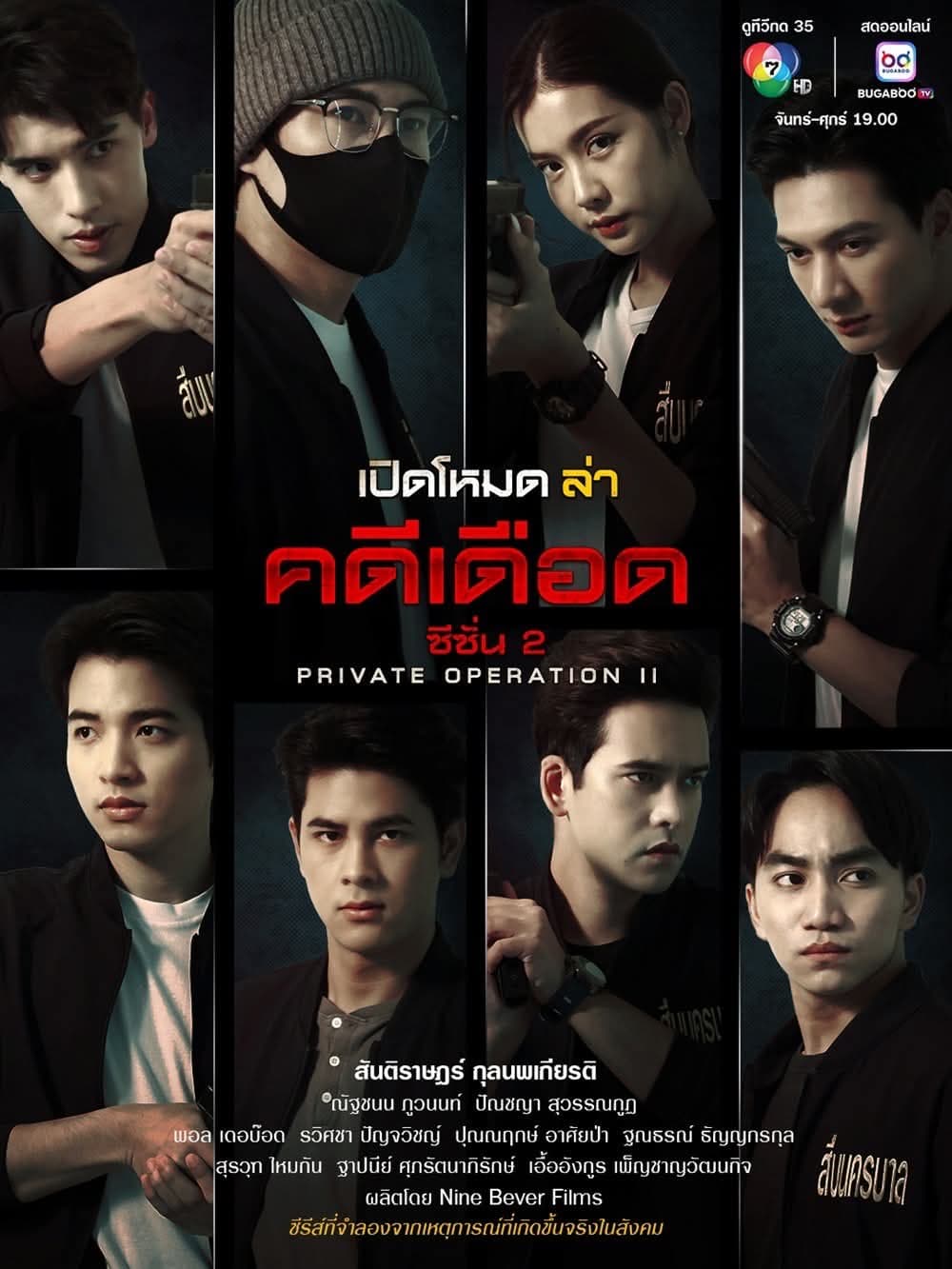 โปสเตอร์ละคร เปิดโหมดล่า คดีเดือด ซีซั่น 2 (2568) - Thai Content DB