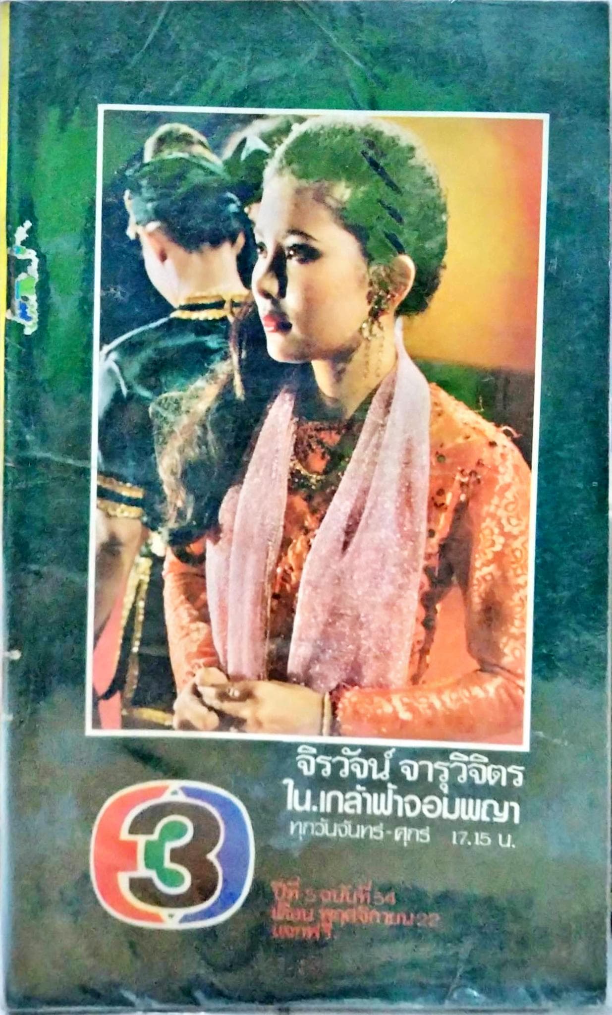 โปสเตอร์ละคร เกล้าฟ้า จอมพญา ใช้เป็นพื้นหลัง