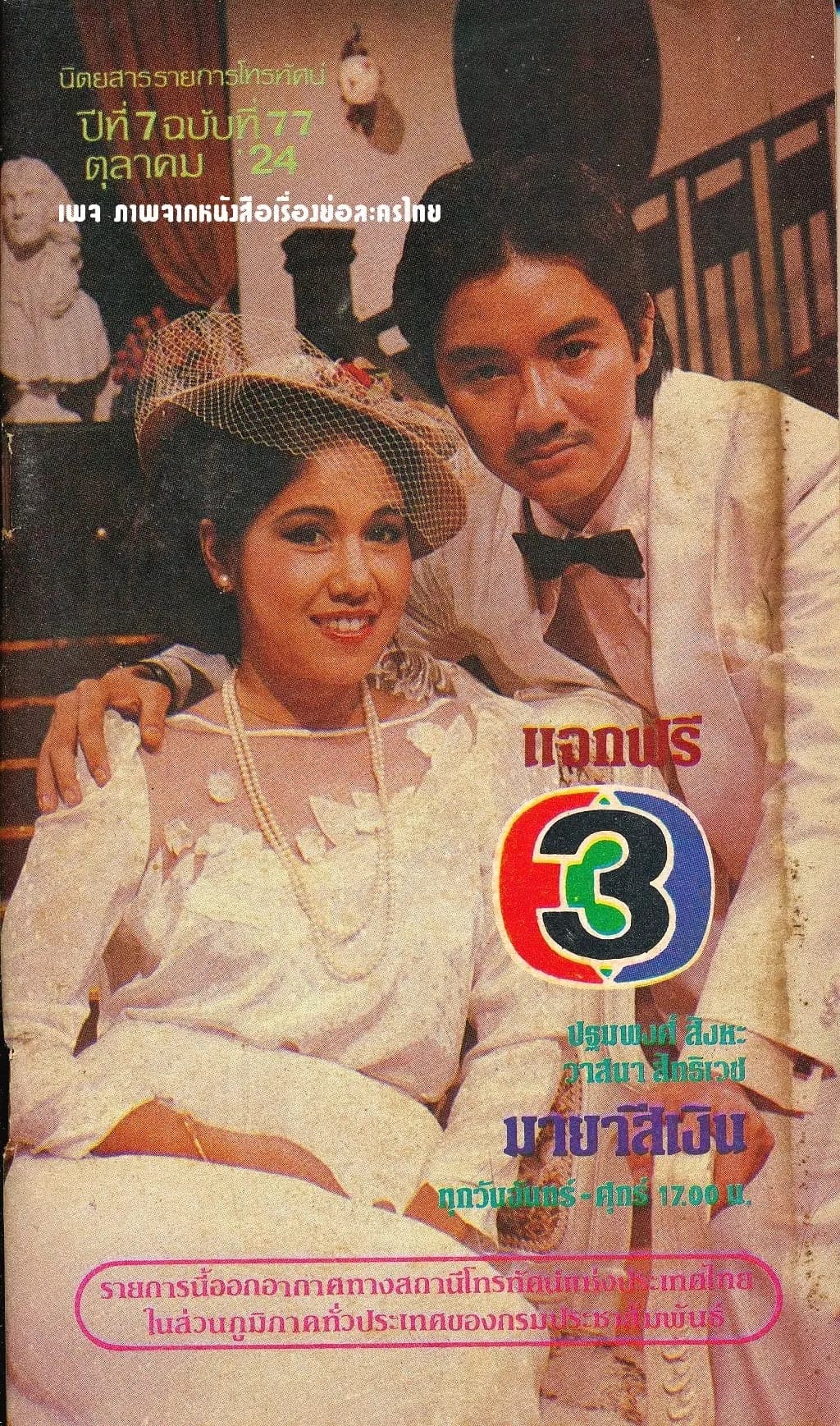 โปสเตอร์ละคร มายาสีเงิน ใช้เป็นพื้นหลัง