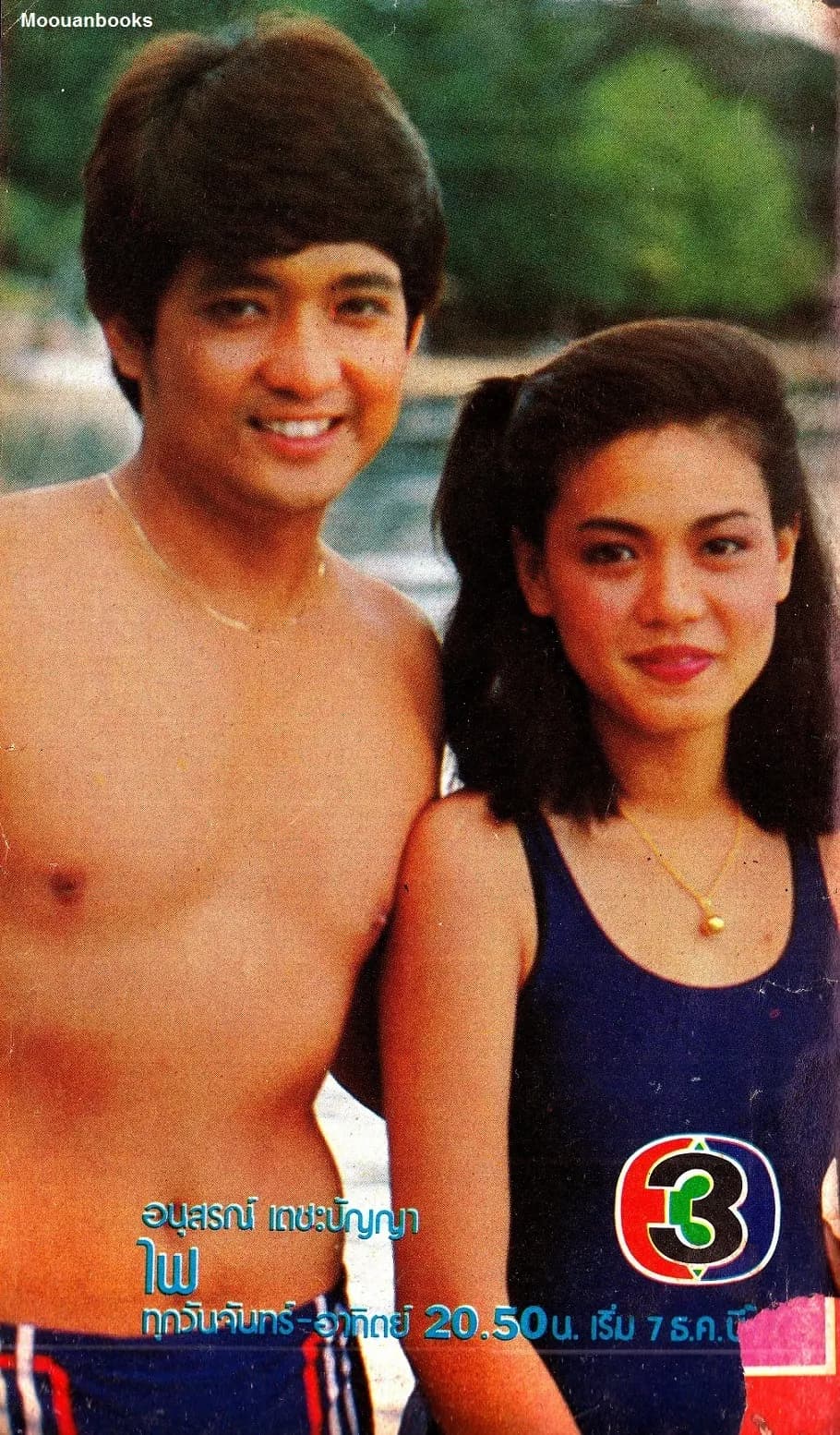 โปสเตอร์ละคร ไฟ ใช้เป็นพื้นหลัง