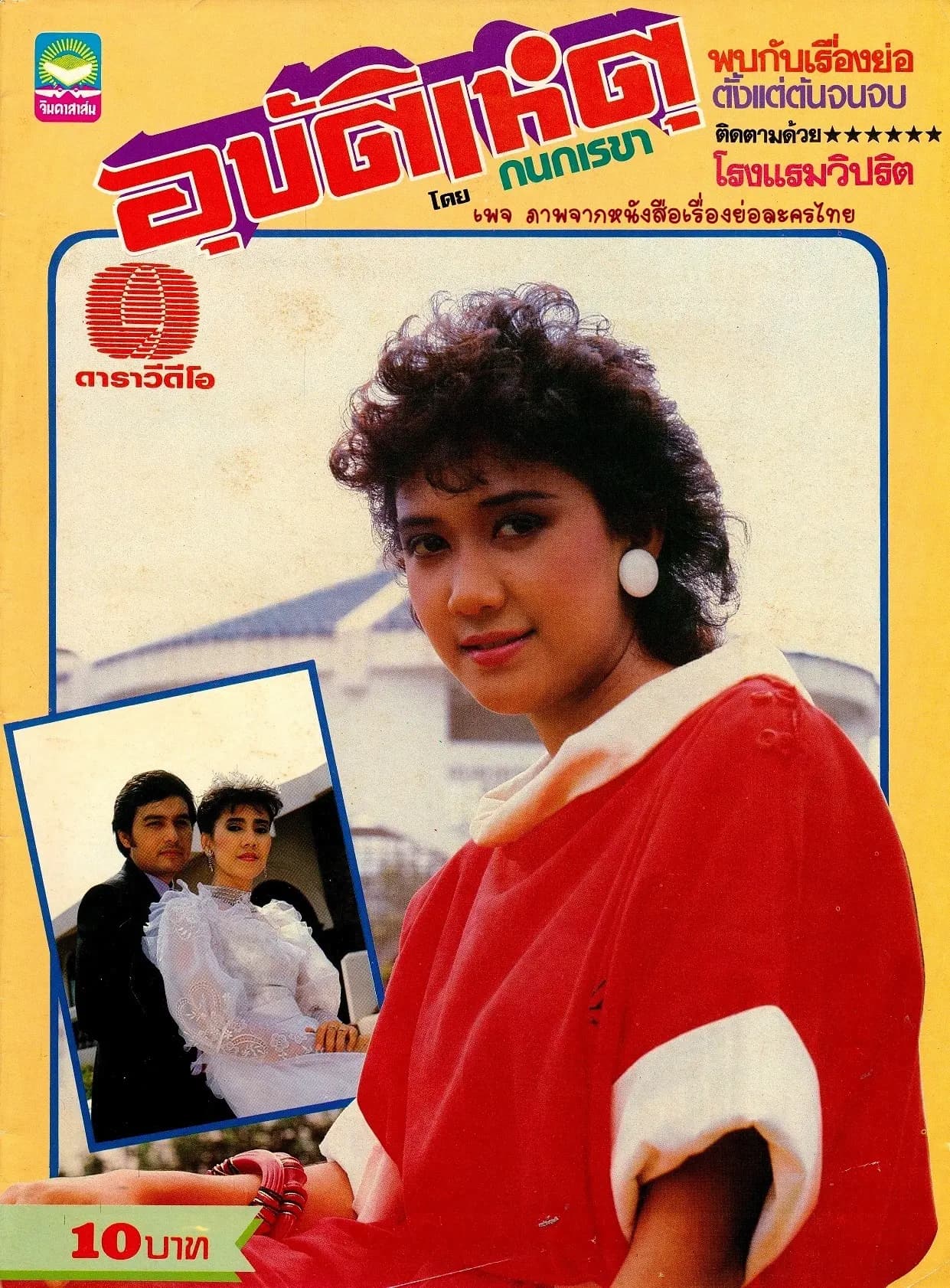 โปสเตอร์ละคร อุบัติเหตุ ใช้เป็นพื้นหลัง