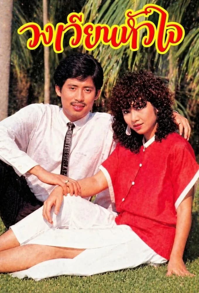 Poster of Wong Wien Hua Jai as background