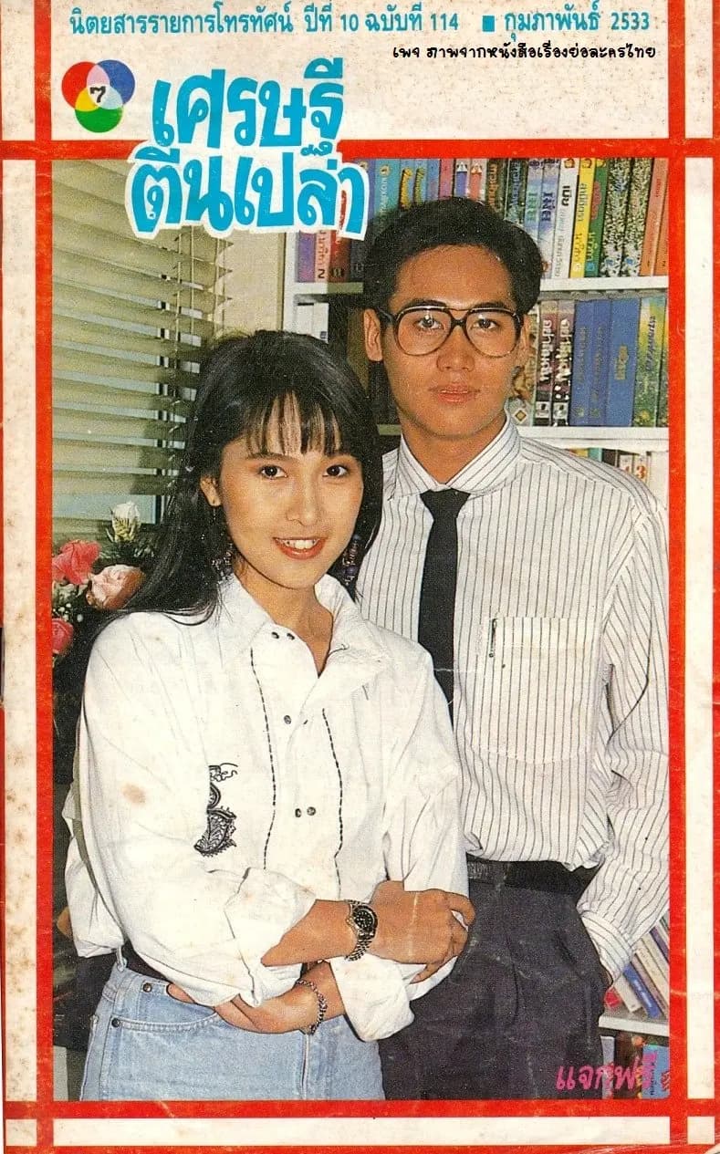 โปสเตอร์ละคร เศรษฐีตีนเปล่า ใช้เป็นพื้นหลัง