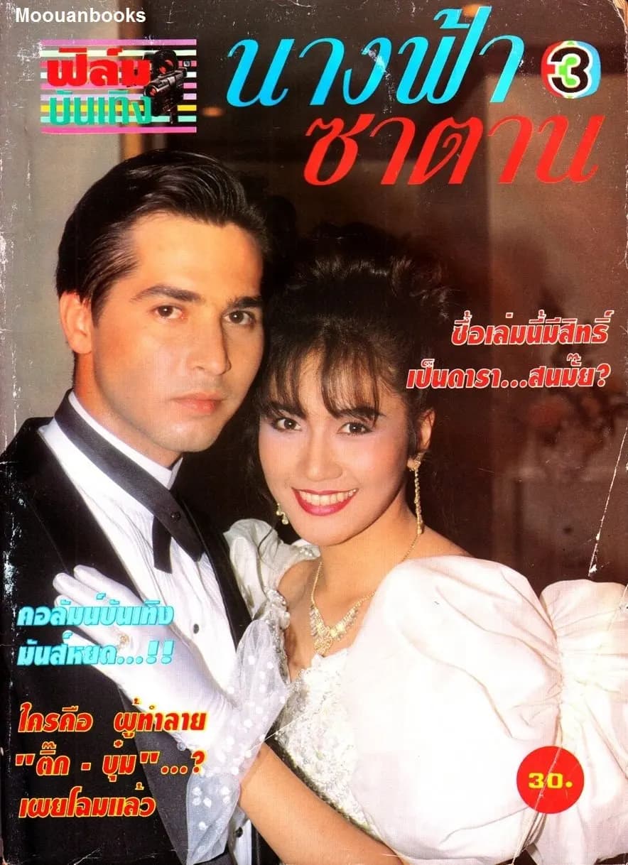 โปสเตอร์ละคร นางฟ้ากับซาตาน ใช้เป็นพื้นหลัง